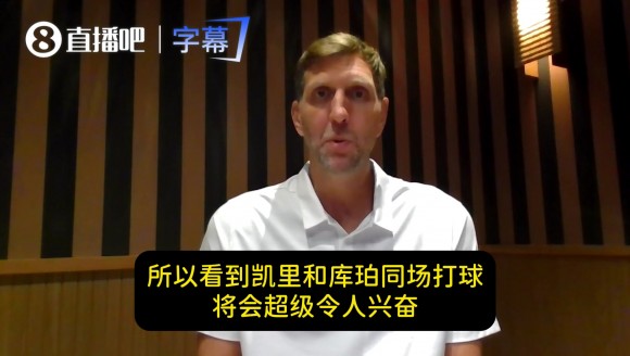 德克：很期待新帅&欧文弗拉格双人组！预测独行侠新赛季超30胜