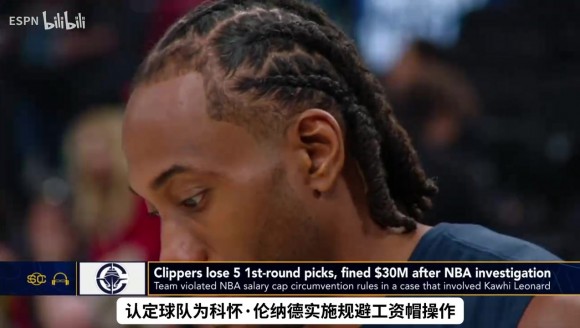 一个视频讲清：快船为何遭遇联盟史诗级重罚！！
